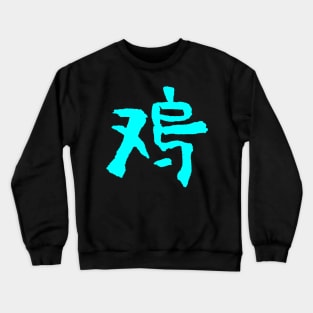 Rooster (Chinese Zodiac) Ink Writing Crewneck Sweatshirt